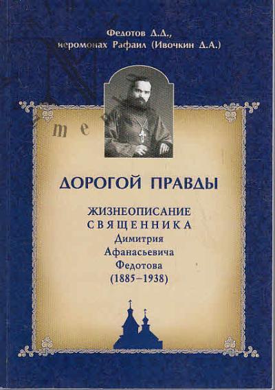 Fedotov D.D. Dorogoi pravdy.