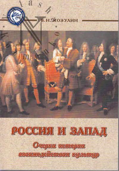 Kozulin V.N. Rossiia i Zapad.