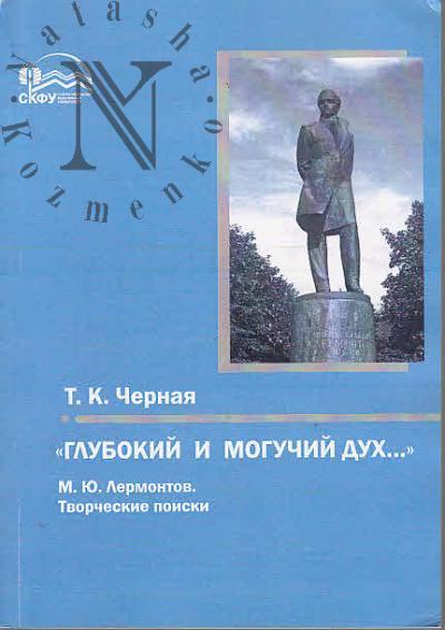 Chernaia T.K. "Glubokii i moguchii dukh"