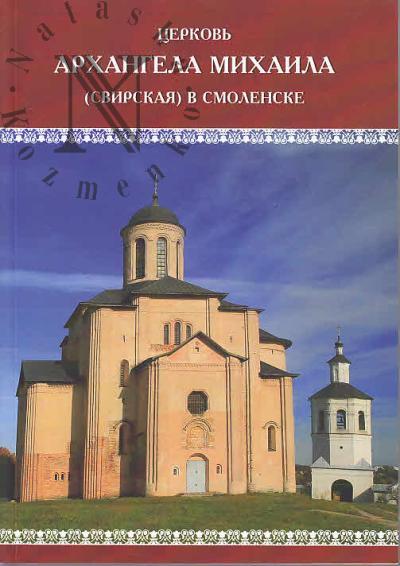 Церковь Архангела Михаила [Свирская] в Смоленске.