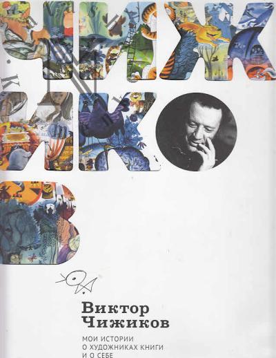 Чижиков В.А. Мои истории о художниках книги и о себе