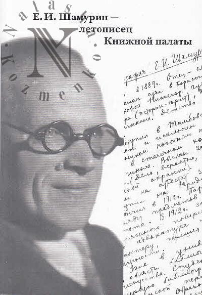 E.I. Shamurin - letopisets Knizhnoi palaty.