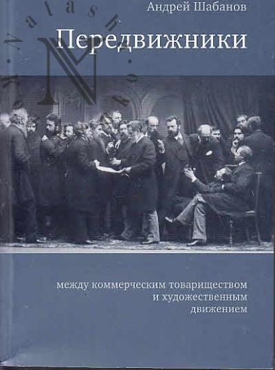 Shabanov A.E. Peredvizhniki