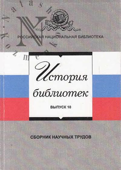 Istoriia bibliotek