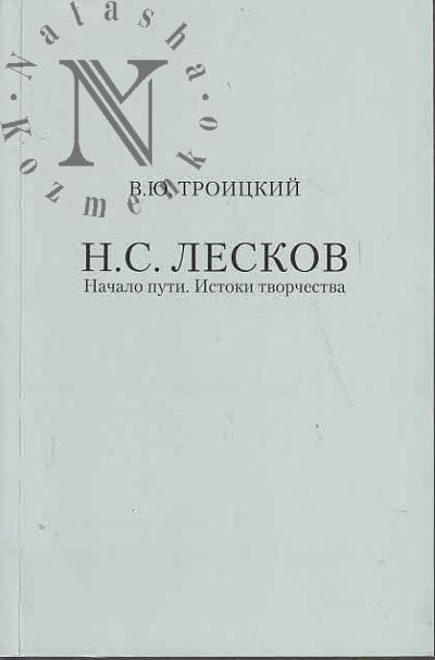 Troitskii V.Iu. N.S. Leskov.