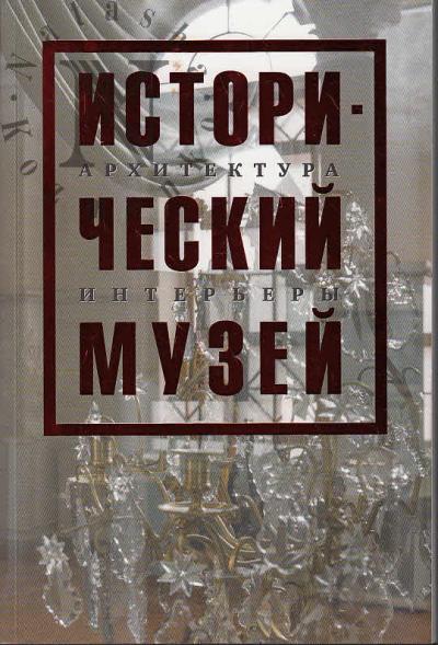 Datieva N.S. Istoricheskii muzei.