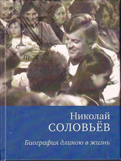 Solov'ev N.N. Biografiia dlinoiu v zhizn'.
