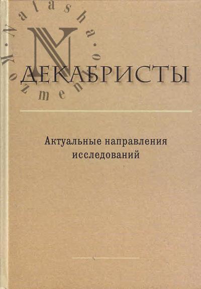 Декабристы