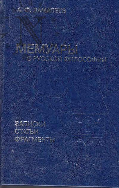 Zamaleev A.F. Memuary o russkoi filosofii