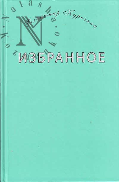 Kurochkin V.S. Izbrannoe.