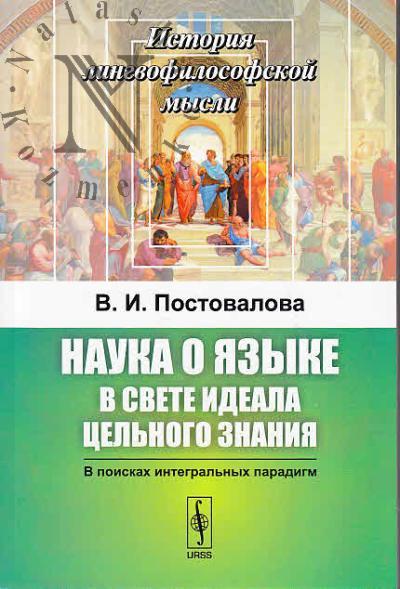 Postovalova V.I. Nauka o iazyke v svete ideala tsel'nogo znaniia