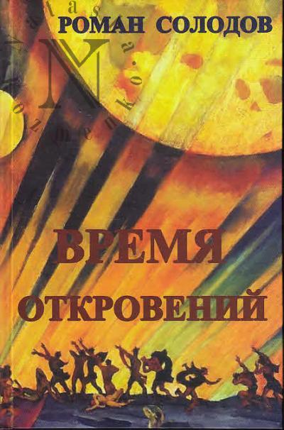 Солодов Роман. Время откровений