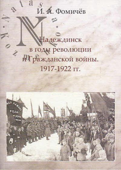 Fomichev I.A. Nadezhdinsk v gody revoliutsii i Grazhdanskoi voiny, 1917-1922 gg.