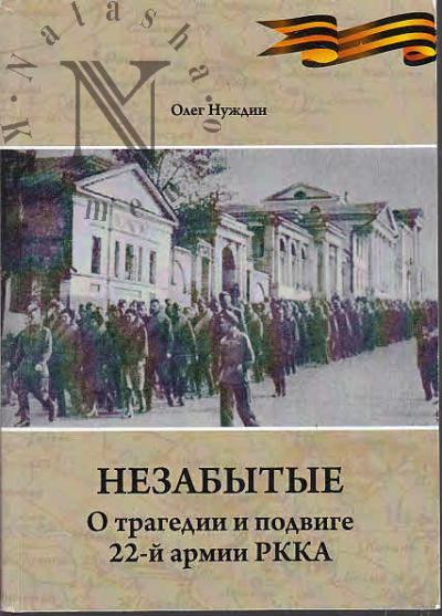 Nuzhdin O.I. Nezabytye