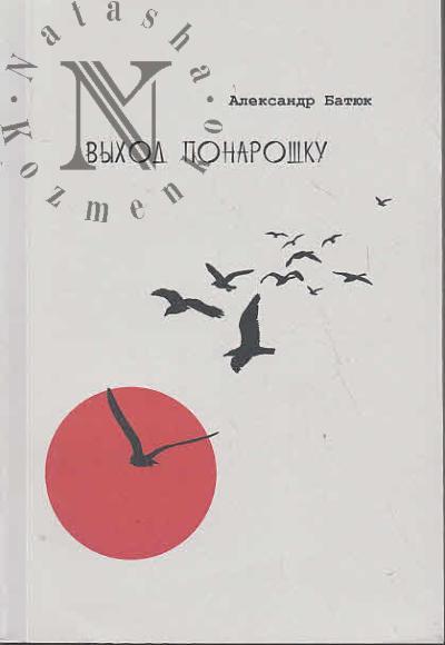Batiuk Aleksandr. Vykhod ponaroshku