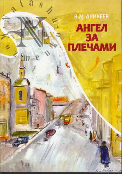 Anikeev V.M. Angel za plechami.