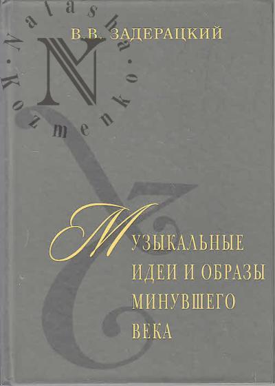 Zaderatskii V.V. Vek XX.