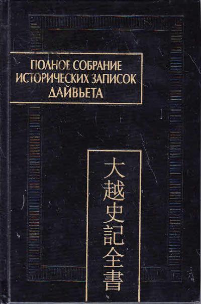 Полное собрание исторических записок Дайвьета [Дайвьет шы ки тоан тхы]