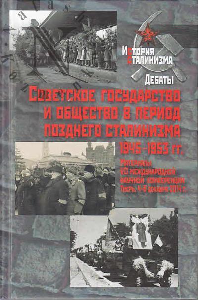 Советское государство и общество в период позднего сталинизма, 1945-1953