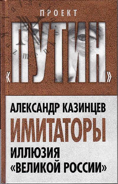 Kazintsev A.I. Imitatory.