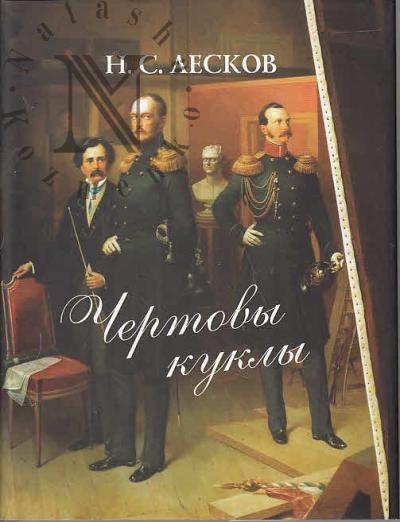 Лесков Н.С. Чертовы куклы.