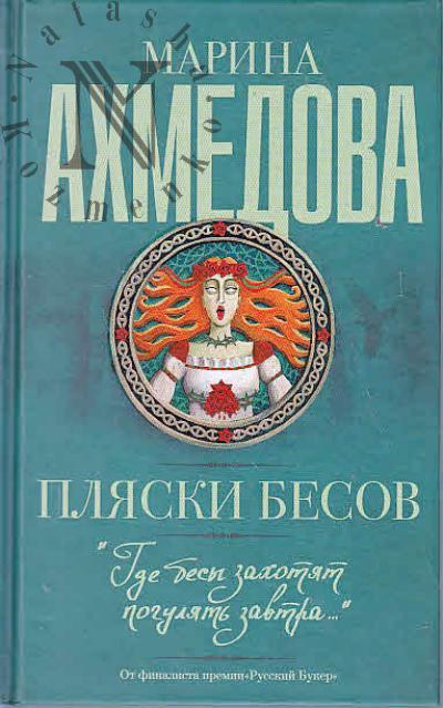 Akhmedova Marina. Pliaski besov