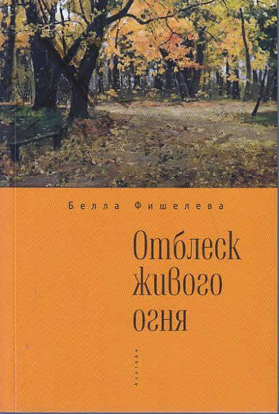 Fisheleva Bella. Otblesk zhivogo ognia.