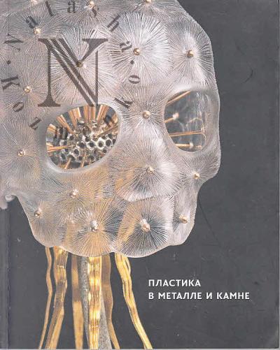 Plastika v metalle i kamne.
