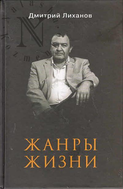 Likhanov D.A. Zhanry zhizni.