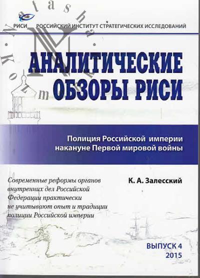 Залесский К.А. Полиция Российской империи накануне Первой мировой войны.
