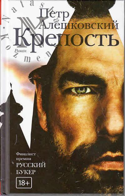 Aleshkovskii P.M. Krepost'
