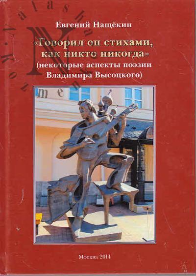Nashchekin E.I. "Govoril on stikhami, kak nikto nikogda".