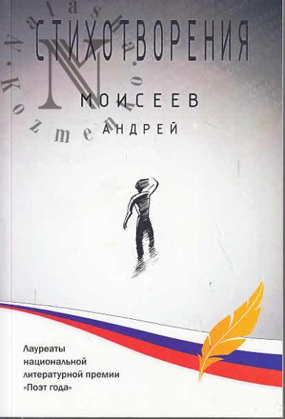 Моисеев Андрей. Стихотворения.