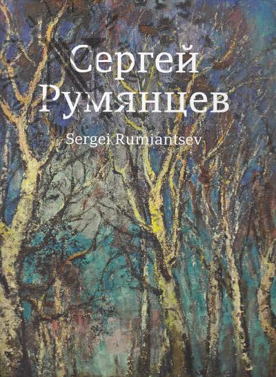 Сергей Румянцев