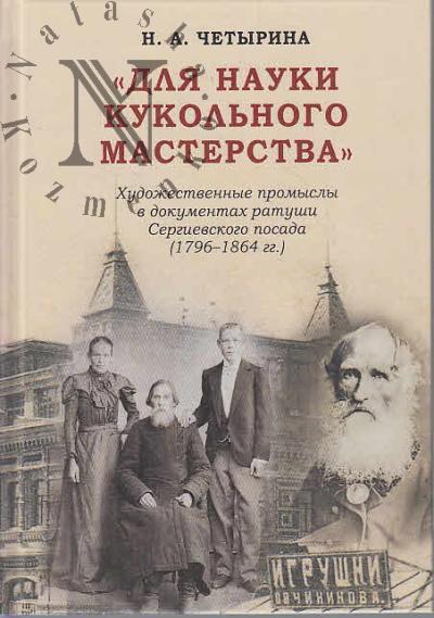 Четырина Н.А. "Для науки кукольного мастерства"