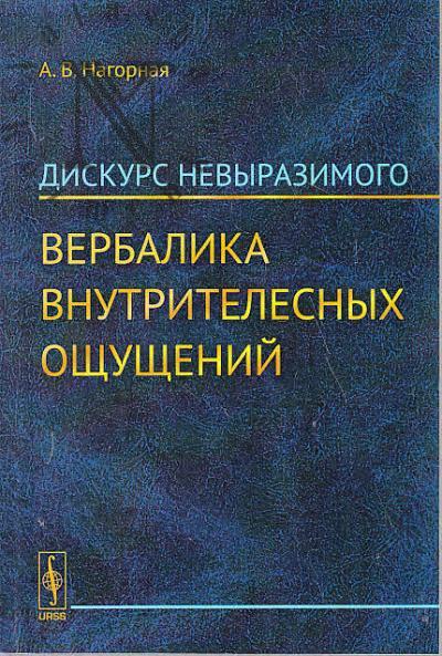 Nagornaia A.V. Diskurs nevyrazimogo