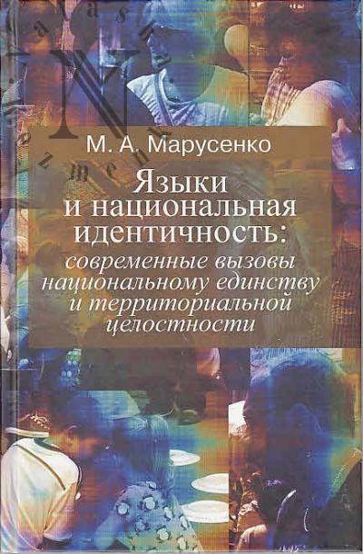 Марусенко М.А. Языки и национальная идентичность