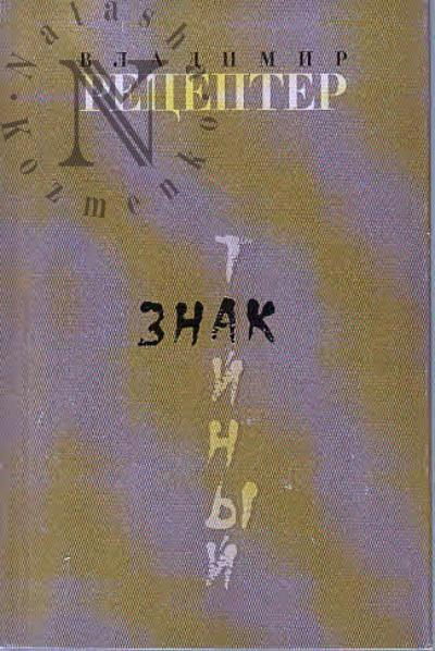 Retsepter V.E. Tainyi znak