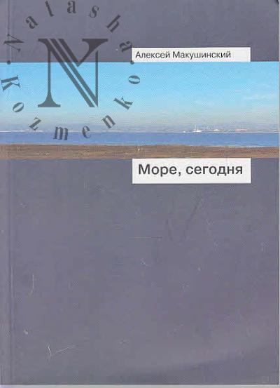 Makushinskii Aleksei. More, segodnia