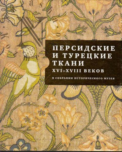 Persidskie i turetskie tkani XVI-XVIII vekov v sobranii Istoricheskogo muzeia.