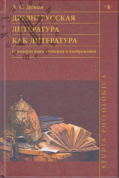 Дёмин А.С. Древнерусская литература как литература [О манерах повествования и изображения].