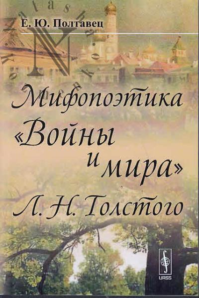 Полтавец Е.Ю. Мифопоэтика "Войны и мира" Л.Н. Толстого.