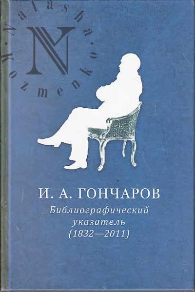 I.A. Goncharov