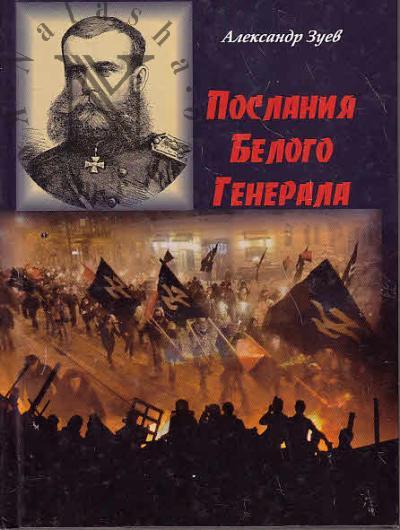 Zuev Aleksandr. Poslaniia Belogo Generala