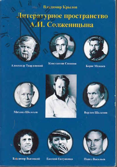 Krylov V.I. Literaturnoe prostranstvo Solzhenitsyna.