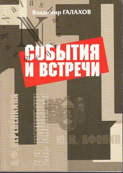 Galakhov V.S. Sobytiia i vstrechi.