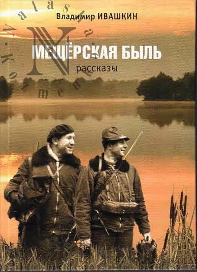 Ivashkin Vladimir. Meshcherskaia byl'