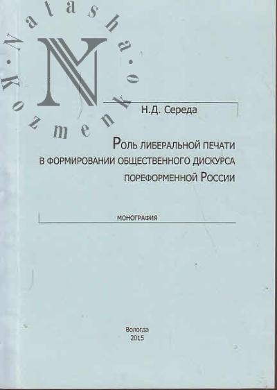 Sereda N.D. Rol' liberal'noi pechati v formirovanii obshchestvennogo diskursa poreformennoi Rossii [na primere deiatel'nosti gazety "Russkie vedomosti" v 1860-e - 1870-e gody].