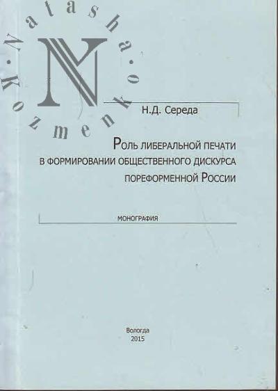 Середа Н.Д. Роль либеральной печати в формировании общественного дискурса пореформенной России [на примере деятельности газеты "Русские ведомости" в 1860-е - 1870-е годы].