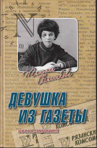 Bannikova T.I. Devushka iz gazety